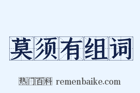 莫须有组词是什么意思的图片